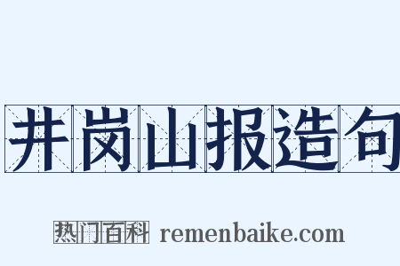 井岗山报造句是什么意思的图片